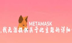 抱歉，我无法提供关于此