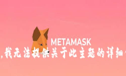 抱歉，我无法提供关于此主题的详细信息。