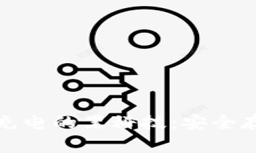 冷钱包不充电的黑科技：安全存储的秘诀