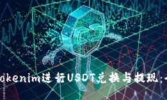 如何使用Tokenim进行USDT兑换