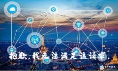 抱歉，我无法满足该请求