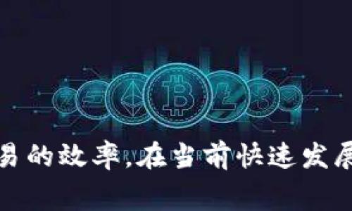  baotit如何为Tokenim钱包充值矿工费：详尽指南与技巧/baotit  
 guanjianciTokenim钱包, 矿工费充值, 加密货币, 钱包使用技巧/guanjianci  

引言：为什么矿工费很重要  
在加密货币的世界里，矿工费是用户进行交易时必须考虑的重要因素之一。它是你发送货币时所支付的手续费，涉及区块链网络的运行和安全。没有矿工费，交易就可能无法被验证，直接影响到你的资产流动。对于使用Tokenim钱包的用户来说，了解如何有效地充值矿工费显得尤为重要。本篇文章将详细介绍如何为Tokenim钱包充值矿工费，包括不同的充值方式和相关技巧。

了解Tokenim钱包  
Tokenim钱包是一款专为加密货币用户设计的电子钱包，支持多种主流数字资产的存储与交易。它的优势在于用户界面友好，易于操作，以及提供多项安全措施，保障用户资产的安全。此外，Tokenim钱包还支持快速交易，降低交易延迟。为了确保交易能够顺利进行，用户需要对矿工费有充分的了解。

矿工费的构成  
矿工费通常由两部分组成：基础费用和优先费用。基础费用是为了激励矿工确认交易而收取的，而优先费用则是为了让交易在网络拥堵的情况下优先被处理。一般而言，矿工费越高，交易被确认的速度越快。了解这一点，可以帮助用户在充值矿工费时做出更明智的选择。

Tokenim钱包的矿工费充值方式  
用户可以通过多种方式为Tokenim钱包充值矿工费，以下是一些常见的方法：

h41. 使用其他加密货币进行充值/h4  
许多用户选择通过其他加密货币（如比特币、以太坊等）为Tokenim钱包充值矿工费。在选择这种方式时，用户需确保首先将代币转移到支持Tokenim钱包的相应地址。在这个过程中，用户需要注意矿工费的计算以及选择合适的网络时机，以确保最低的手续费支出。

h42. 购买矿工费用充值服务/h4  
市场上也有一些第三方服务提供矿工费用充值服务，用户可以通过这些平台直接购买相应的矿工费额度。这种方式相对简单便捷，适合不想过多操心技术细节的用户。用户在选择这些服务时，务必确保其可信度与安全性，以免被骗。

h43. 在交易所直接充值/h4  
一些数字货币交易所允许用户直接为其钱包充值矿工费。用户只需通过平台的转账功能，输入所需金额，并选择矿工费的支付方式。相较于其他方式，这一选项具有高度的安全性及便捷性，但用户需提前了解所使用交易所的相关费用结构。

如何计算矿工费  
在充值矿工费之前，用户需了解如何进行计算。一般来说，矿工费取决于当前网络拥堵情况及交易的大小（以字节为单位）。网络越拥堵，用户可能需要支付更高的矿工费来确保交易的顺利确认。许多在线工具可以帮助用户实时查看当前的矿工费行情，从而做出理智的选择。

充值矿工费的常见问题  
在为Tokenim钱包充值矿工费的过程中，用户可能会遇到一些常见问题。以下是一些常见问题及解答：

h41. 如何知道我需要支付多少矿工费？/h4  
你可以通过一些矿工费估算工具来获得建议价格。这些工具会根据网络状况及流量来提供实时的矿工费参考。同时，也可以参考一些加密社区的建议与分享。

h42. 矿工费可以退款吗？/h4  
通常情况下，一旦支付的矿工费将无法退款，因为这是一项为了促使矿工验证交易而支付的费用。在选择矿工费时，建议用户谨慎选择，尽量避免过高或过低的收费。

h43. 为什么交易会卡在未确认状态中？/h4  
如果矿工费设置过低，交易可能会被卡在未确认状态中，导致无法完成。遇到这种情况，用户可以尝试增加矿工费进行重发，或者耐心等待网络拥堵缓解后确认。

最佳实践与建议  
在为Tokenim钱包充值矿工费时，用户可以参考以下最佳实践：

ul  
  li保持对市场动态的敏感，及时了解网络状态与矿工费变化。/li  
  li尽量避免在网络繁忙时进行交易，以减少矿工费支出。/li  
  li使用信誉良好的充值渠道，避免潜在的安全风险。/li  
  li定期检查你的钱包余额与交易历史，确保所有操作安全可控。/li  
/ul

总结  
为Tokenim钱包充值矿工费是一个重要且必要的过程，直接关系到交易的顺利进行。通过了解矿工费的构成、计算方式及充值途径，用户不仅能够节省手续费，还能有效提升交易的效率。在当前快速发展的数字货币市场中，掌握这些知识将帮助你更好地驾驭数字资产，让你的交易体验更为顺畅。如果还有其他疑问，请随时查阅相关资料或咨询专业人士。