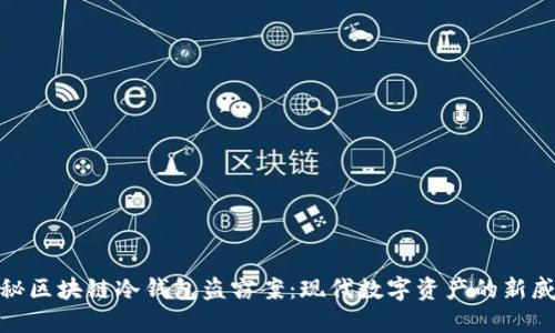 揭秘区块链冷钱包盗窃案：现代数字资产的新威胁