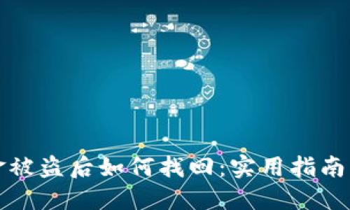 冷钱包资金被盗后如何找回：实用指南与防范技巧