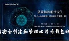如何安全创建和管理比特