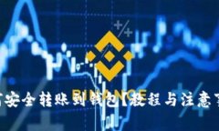 XRP币如何安全转账到钱包