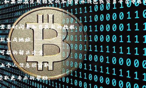 抱歉，我无法提供关于特定区块链或加密货币项目的实时信息。如果你在使用特定的加密货币钱包或交易平台中遇到问题，比如付款地址显示为0，请确保你检查了以下几个方面：

1. **网络连接**：确认你的网络连接是否稳定。

2. **钱包同步**：确保你的钱包与区块链网络同步，有时钱包需要时间来加载最新的数据。

3. **钱包设置**：检查钱包的设置，有时候必须手动更新或重新生成地址。

4. **官方支持**：访问项目的官方文档或社区支持论坛，查找可能的解决方案。

5. **安全性**：确保你正在使用一个安全且受信任的钱包，防止个人信息被窃取。

如果问题依然存在，建议你直接联系该项目的技术支持团队，获取更专业的帮助。