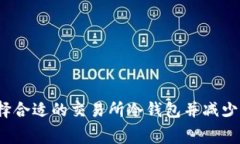 如何选择合适的交易所冷