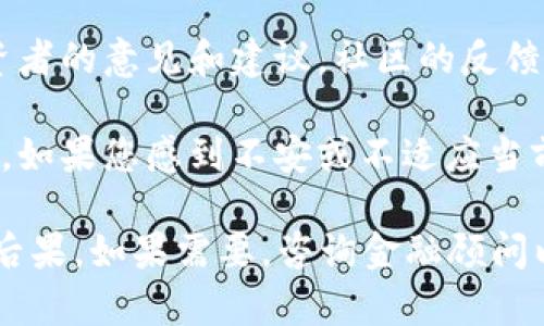 关于“tokenim”是否需要退出的问题，取决于您的具体情况。如果您是在考虑退出某个平台或项目，这里有一些因素可以帮助您做出决定：

1. **项目的持续发展**：了解tokenim在市场上的表现和未来发展潜力。假如项目停滞不前或面临困境，您可能需要考虑退出。

2. **个人投资回报**：评估您目前的投资状况。如果您的投资已经获得了可观的回报，您可能会考虑在此时退出。

3. **市场动态**：观察整体加密货币市场的动态。市场波动可能会影响您的决策。如果市场前景看好，您可能会选择继续持有。

4. **社区反馈**：参与社区讨论，听取其他用户和投资者的意见和建议。社区的反馈往往能够给您提供有价值的信息。

5. **个人风险承受能力**：评估自己的风险承受能力。如果您感到不安或不适应当前市场变化，选择退出可能是明智的选择。

请记得在做出任何决定之前，充分研究和考虑可能的后果。如果需要，咨询金融顾问以获取专业意见。