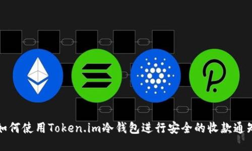 如何使用Token.im冷钱包进行安全的收款通知