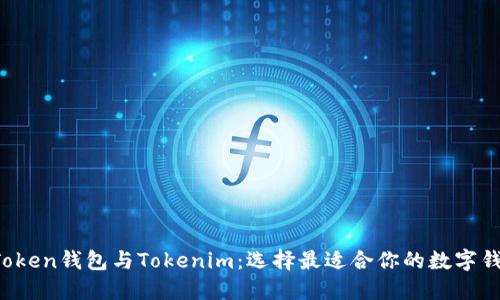 AToken钱包与Tokenim：选择最适合你的数字钱包