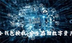 解密 intokem 冷钱包授权：