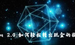 Tokenim 2.0：如何轻松转出现