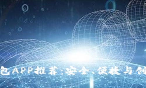 最强虚拟币钱包APP推荐：安全、便捷与创新的完美结合