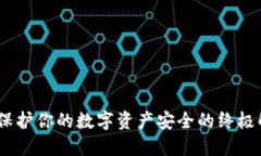 冷钱包：保护你的数字资