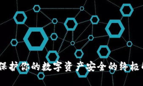 冷钱包：保护你的数字资产安全的终极解决方案