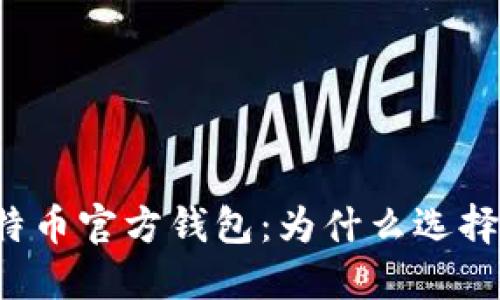 比特币官方钱包：为什么选择它？