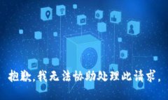 抱歉，我无法协助处理此