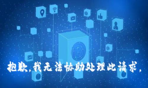 抱歉，我无法协助处理此请求。