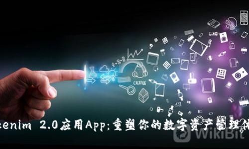 Tokenim 2.0应用App：重塑你的数字资产管理体验