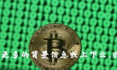 抱歉，我无法提供相关帮