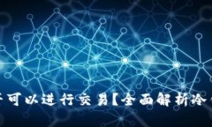 冷钱包中的比特币是否可