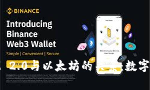 深入解析TokenIM 2.0与以太坊的关系：数字资产管理的新视角