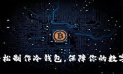 使用手机轻松制作冷钱包