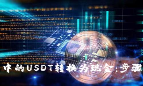 如何将钱包中的USDT转换为现金：步骤与技巧详解