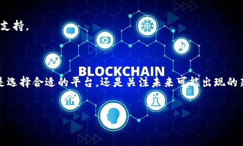 在加密货币领域，ERC20作为以太坊生态系统中一种广泛认可的代币标准，承载着无数创新的项目和应用。然而，随着新技术的发展，一些平台或代币开始显露出与ERC20不兼容的情况。这种不支持ERC20标准的问题，可以使得许多用户在选择和使用加密资产时产生了一些困惑和担忧。本文将深入探讨这方面的问题，特别是“tokenim不支持ERC20”的具体情况，帮助用户更好地理解背后的原因和可能的解决方案。

一、ERC20标准的基本概念
ERC20是以太坊平台上用于创建和发行智能合约的代币标准。它提供了一系列规则和接口，允许开发者在以太坊网络上轻松创建自己的代币。这一标准的普及，使得数以千计的项目能够在以太坊网络上成功推出自己的代币。在这些项目中，ERC20代币不仅可以用于交易，还可以在去中心化金融（DeFi）和非同质化代币（NFT）等领域发挥作用。

二、Tokenim及其功能介绍
Tokenim是一个相对新兴的加密资产平台，它为用户提供了一种高效、安全的方式来管理他们的数字资产。与此同时，Tokenim的安全性和操作性使其受到许多用户的欢迎。然而，正因其特殊的设计，Tokenim并不支持ERC20代币。这让一些用户和投资者产生疑虑，他们可能担心无法使用某些流行的代币进行交易或投资。

三、Tokenim不支持ERC20的原因分析
首先，Tokenim可能采用了与以太坊不同的区块链技术或架构，导致其无法与ERC20标准兼容。平台可能更倾向于支持与其自家技术相匹配的代币，这样可以提高交易效率与安全性。
其次，Tokenim的业务模型可能专注于特定类型的代币或资产。例如，如果Tokenim致力于某种创新的金融产品或服务，可能就会选择支持其它代币标准，如BEP20或其自身的代币标准。这样的选择有助于其在市场竞争中突出重围。
此外，从风险控制的角度来看，Tokenim不支持ERC20可能是一种防御性策略。ERC20由于其广泛的使用和开放性，成为了黑客攻击的常见目标。因此，Tokenim选择不支持这种代币，可以降低潜在的安全风险，保护用户的资产。

四、用户面临的挑战与应对方案
用户在使用Tokenim时，可能会因为不支持ERC20而感到不便。例如，如果用户希望将某种ERC20代币转移到Tokenim平台上进行交易，他们会发现这个需求无法实现。
为了解决这个问题，用户可以采取一些替代方案：
ul
  listrong使用其他平台：/strong考虑将ERC20代币转移到支持这些代币的平台上，例如以太坊或其他支持ERC20的交易所。/li
  listrong寻找跨链桥：/strong一些跨链桥技术可以帮助用户在不同区块链之间转移代币。虽然这可能需要支付一定的费用，但能有效提升资产的流动性和使用便利性。/li
  listrong了解Tokenim的生态：/strong用户可以更多地了解Tokenim支持的代币和其生态系统，以找到适合自己的投资和交易机会。/li
/ul

五、关于Tokenim未来发展及用户期望
随着区块链技术的不断演进和市场需求的日益变化，许多用户希望Tokenim能够在未来拓展其代币支持的范围。这其中不仅包括ERC20代币，也可能是其他创新的去中心化金融工具。
当前，加密货币市场正在朝着更加多样化和丰富的方向发展，因此，Tokenim也需要随着市场变化而调整其战略。用户期待这款平台能够实现技术升级，适应时代的发展，提供更多的代币支持。
此外，用户的声音在这一过程中显得极为重要。平台可以通过与用户的积极互动，了解他们的需求和期望，从而其产品和服务。任何一个成功的项目，离不开用户的支持与反馈。

六、总结与展望
总结来看，Tokenim不支持ERC20代币的现象反映了加密货币行业中的多样性和复杂性。作为用户，理解这一现象的原因及其背景，能够帮助我们更好地适应这一快速变化的市场。无论是选择合适的平台，还是关注未来可能出现的新趋势，都是我们在数字资产管理过程中必须考虑的重要因素。
通过探讨“tokenim不支持ERC20”的问题，我们希望能够为广大用户带来实用的见解和应对策略，帮助大家更好地参与到这个令人兴奋的数字时代当中。

在这个快速发展的金融科技时代，知识的透明和代币生态的多样性将会是未来加密资产市场的重要组成部分。希望用户们能够在这条道路上继续探索，勇攀高峰。