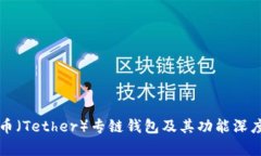 泰达币（Tether）专链钱包