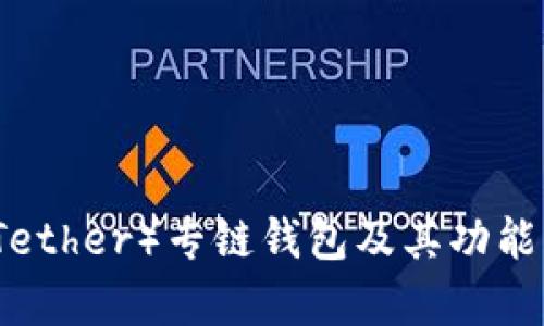 泰达币（Tether）专链钱包及其功能深度解析