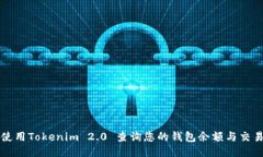 如何使用Tokenim 2.0 查询您