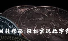 TP钱包划转指南：轻松实现