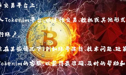 Tokenim平台的使用方式及其特性可能会因时间和具体操作而异。一般情况下，Tokenim是一种用于数字货币交易和投资的工具，用户可以在平台上完成各种交易活动。

要了解Tokenim是否“只进不出”，首先需明确你对“进”和“出”的定义。在许多数字货币交易平台上：

1. **“进”指的是存入或投资**：用户可以将他们的资金（通常以数字货币的形式）存入Tokenim平台，以进行交易、投机或其他形式的投资。

2. **“出”通常是提现或取出**：用户希望将平台上的资金取回他们的个人钱包或银行账户。

大多数交易所，如Tokenim，都是支持用户在进行交易后将资产取出的。也就是说，虽然在某些情况下（例如账号冻结、技术问题、政策限制等），用户可能会暂时无法提现，但整体功能上大多数平台都提供了“出”的选项。

当然，关于具体的提现政策、手续费、时间等信息，建议始终参阅官方文档或直接联系Tokenim的客服，以获得最准确、及时的帮助和信息。