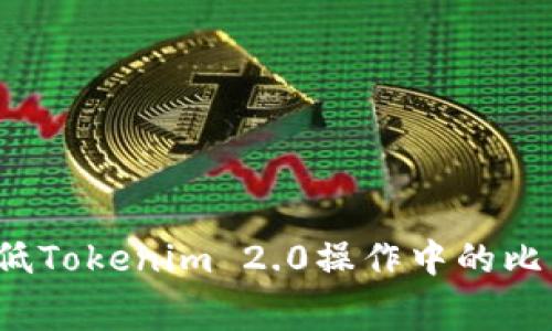 如何有效降低Tokenim 2.0操作中的比特币手续费？
