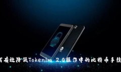如何有效降低Tokenim 2.0操作