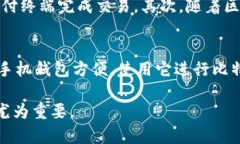 手机钱包与比特币钱包之