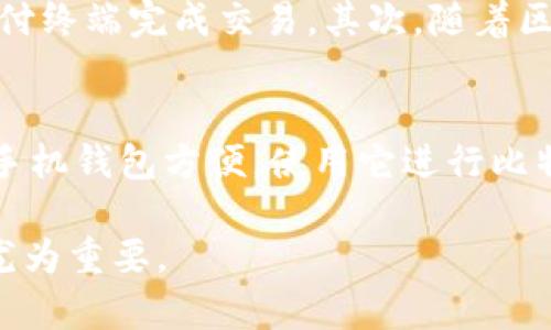 手机钱包与比特币钱包之间的关系是密切但并不完全相同的。要理解这个问题，我们需要先对这两种钱包进行详细分析。

什么是手机钱包？
手机钱包，顾名思义，是一种在智能手机上运行的数字钱包应用程序。它可以用来存储和管理各种类型的数字资产，例如信用卡、借记卡、电子现金、优惠券，甚至包括某些加密货币。手机钱包的便利性在于，它为用户提供了一种随时随地进行交易的方式，只需动动手指，就可以完成支付、转账等金融活动。

什么是比特币钱包？
比特币钱包是一种专门用于存储、发送和接收比特币的数字钱包。它可以是软件钱包、硬件钱包或者纸钱包。软件钱包又可以细分为桌面钱包、移动钱包和在线钱包。比特币钱包的核心功能是保存用户的私钥，也就是控制比特币的唯一凭证。私钥的安全性对比特币的资产安全至关重要。

手机钱包与比特币钱包的关系
手机钱包可以包含比特币钱包的功能，但并不是所有的手机钱包都支持加密货币。许多现代手机钱包应用程序已集成了比特币及其他加密货币的存储和交易功能。例如，一些流行的手机钱包应用如Coinomi、Trust Wallet和Blockchain Wallet，不仅支持传统货币和支付方式，还允许用户存储比特币及其他数字货币。

比特币在手机钱包中的应用
随着数字货币的流行，越来越多的手机钱包选择将比特币纳入其服务范围。这使得用户在进行支付时可以选择使用比特币，而不仅仅是传统货币。这种集成不仅提供了便利性，也使得比特币的使用变得更加广泛和接受。例如，用户可以直接在本地商店或在线商店中使用比特币进行付款，而商户则可以通过手机钱包来处理这些交易。

使用手机钱包进行比特币交易的优缺点
使用手机钱包进行比特币交易有其优点和缺点。首先，优点中最显著的是方便性。手机钱包通常用户友好，易于操作，特别适合不太熟悉区块链技术的新手用户。其次，大部分手机钱包的安全性都很高，许多应用程序都采用了高级加密技术和多重身份验证，保障用户的资产安全。
然而，使用手机钱包也存在一些风险。首先是安全风险，尽管现代手机钱包提供了不错的安全保障，但黑客攻击和网络钓鱼仍然是潜在威胁。其次，一些手机钱包并不是全功能的，可能无法支持所有类型的加密货币。此外，手机设备丢失或损坏也可能导致用户失去访问其比特币的钱包。

如何选择合适的手机比特币钱包？
在选择手机比特币钱包时，用户应考虑几个关键因素。首先是安全性，确保钱包提供双重验证、数据加密和备份选项等安全功能。其次是用户体验，一个友好的界面能够让新手用户更容易上手。第三是是否支持多种加密货币，如果你计划投资其他数字货币，那么选择一个支持多种资产的手机钱包会更为合适。
此外，考虑钱包的信誉和用户评价也是决定的重要因素。一些知名的手机钱包具有较长的历史和良好的用户反馈，可以更为放心。

手机钱包的发展趋势
随着技术的不断进步，手机钱包的发展也展现出一些新趋势。首先，永不过期的无接触支付正在逐渐普及，尤其是在大型城市和公共场所，用户可以简单地将手机靠近支付终端完成交易。其次，随着区块链技术的进一步成熟，越来越多的传统金融机构与区块链钱包接轨，推动了数字货币的应用场景。这不仅有助于提升用户体验，也加强了数字资产的安全性和信任度。

总结
总的来说，手机钱包可以包含比特币钱包的功能，然而，不是所有的手机钱包都支持加密货币。用户在选择手机钱包时，应综合考虑安全性、用户体验和信誉等因素。虽然手机钱包方便，使用它进行比特币交易依然需要保持警惕，确保资产的安全。在未来，随着技术的发展，手机钱包的功能和安全性将不断增强，为用户提供更为便捷和安全的数字资产管理体验。 

如此，虽然手机钱包与比特币钱包属于不同的概念，但二者之间却有着相互交融的关系。对于希望便捷地管理和使用比特币的用户来说，选择一个优秀的手机钱包显得尤为重要。