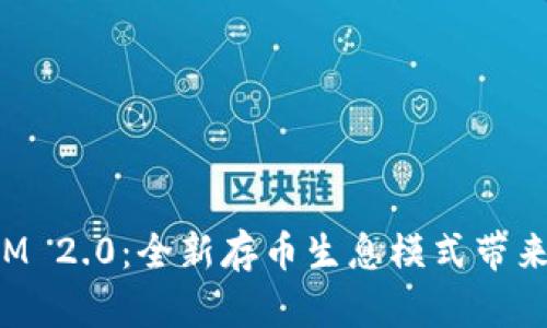 探索TokenIM 2.0：全新存币生息模式带来的财富机遇