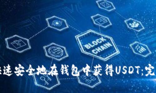 如何快速安全地在钱包中获得USDT：完整指南