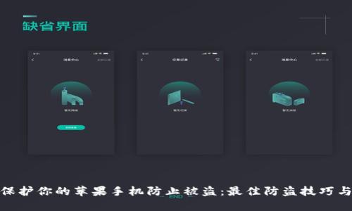 如何有效保护你的苹果手机防止被盗：最佳防盗技巧与应对措施