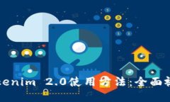掌握Tokenim 2.0使用方法：全