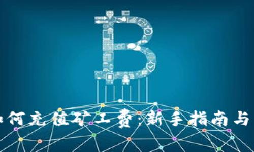 冷钱包如何充值矿工费：新手指南与实用技巧