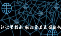 TP钱包免密确认设置指南：