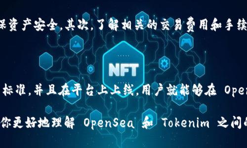 OpenSea 是一个流行的 NFT（非同质化代币）交易平台，支持多种区块链和代币标准。Tokenim 是一个相对较新的项目，旨在为创作者和收藏者提供一个全新的 NFT 生态系统。

要回答“OpenSea 是否支持 Tokenim”，我们需要关注几个重要方面。首先，要确认 Tokenim 是否在 OpenSea 平台上上线并被支持，其次要了解如何在 OpenSea 上进行 Tokenim NFT 的交易和展示。

### OpenSea 支持的代币和链

OpenSea 支持的链和代币类型

OpenSea 支持许多不同的区块链，包括以太坊、Polygon 和 Klaytn 等。同时，OpenSea 主要支持 ERC-721 和 ERC-1155 这两种代币标准，这两种标准被广泛应用于 NFT 的创建和交易。如果 Tokenim 是基于上述标准或者是某个主流区块链上运行的项目，那么它有可能会在 OpenSea 上被支持。

如何查找 Tokenim 的支持情况

要确认 OpenSea 是否支持 Tokenim，用户可以访问 OpenSea 的官方网站，使用其搜索功能查看有关 Tokenim 的 NFT 是否可用。另外，参与 Tokenim 社区的论坛和社交媒体渠道也是获取信息的好途径。参与者通常会在这些平台上分享关于项目的最新动态和市场信息。

Tokenim 的特色和优势

Tokenim 作为一个新兴的项目，可能会有自己独特的卖点。例如，它可能提供特别的创作工具、低交易费用或者更快的交易确认时间等。这些都是吸引用户的重要因素。尤其是在 NFT 市场竞争激烈的今天，任何创新都可能是项目成败的关键。

在 OpenSea 上交易 Tokenim 的注意事项

如果 Tokenim 在 OpenSea 上得以支持，用户在交易时仍然要注意一些事项。首先，确保钱包和 OpenSea 之间的连接稳定，确保资产安全。其次，了解相关的交易费用和手续费，特别是 gas 费用，避免在高峰时段进行交易，从而减少不必要的损失。

总结

开放海洋（OpenSea）是否支持 Tokenim 取决于 Tokenim 的代币标准和区块链选择。如果 Tokenim 采用了 OpenSea 支持的标准，并且在平台上上线，用户就能够在 OpenSea 上进行交易。最好的方法是访问 OpenSea 的官方网站或者参与 Tokenim 社区，获取最新的支持和交易信息。

在不断变化的 NFT 生态系统中，了解各种市场和平台的支持情况是至关重要的，尤其是对创作者和收藏者而言。希望本文能帮助你更好地理解 OpenSea 和 Tokenim 之间的关系。