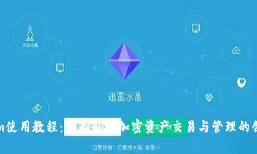 Tokenim使用教程：全面解析加密资产交易与管理的创新工具