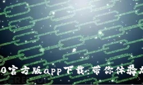 common  
    Tokenim2.0官方版app下载：带你体验加密世界的未来!