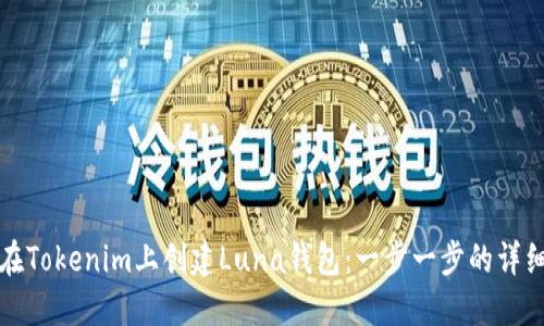 如何在Tokenim上创建Luna钱包：一步一步的详细指南