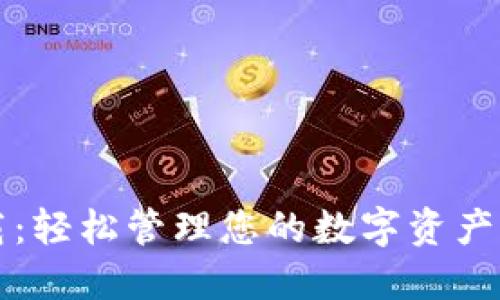苹果Tokenim下载：轻松管理您的数字资产，安全便捷的选择！
